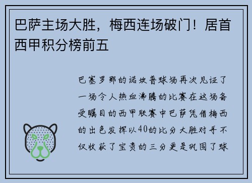 巴萨主场大胜，梅西连场破门！居首西甲积分榜前五