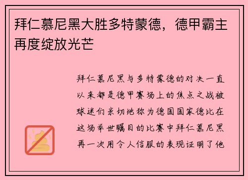 拜仁慕尼黑大胜多特蒙德，德甲霸主再度绽放光芒