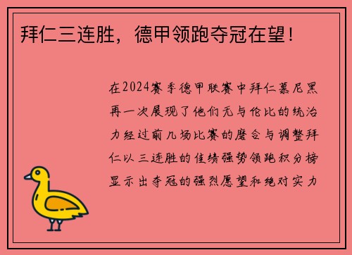 拜仁三连胜，德甲领跑夺冠在望！