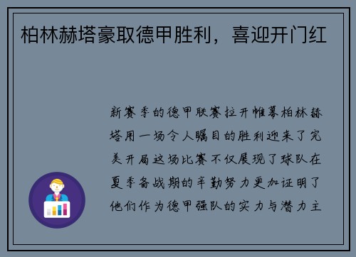 柏林赫塔豪取德甲胜利，喜迎开门红