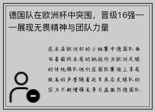德国队在欧洲杯中突围，晋级16强——展现无畏精神与团队力量