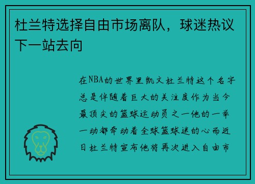 杜兰特选择自由市场离队，球迷热议下一站去向