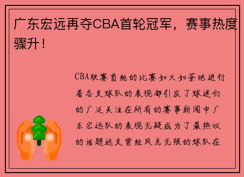 广东宏远再夺CBA首轮冠军，赛事热度骤升！