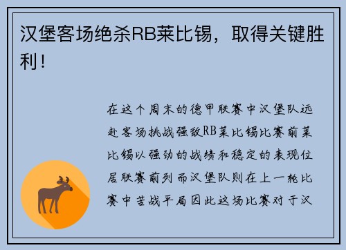 汉堡客场绝杀RB莱比锡，取得关键胜利！
