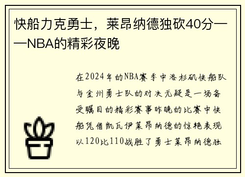 快船力克勇士，莱昂纳德独砍40分——NBA的精彩夜晚