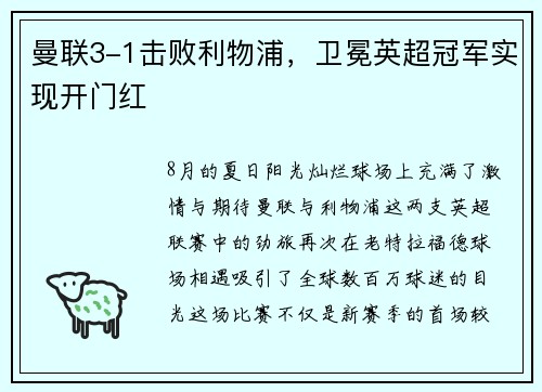 曼联3-1击败利物浦，卫冕英超冠军实现开门红