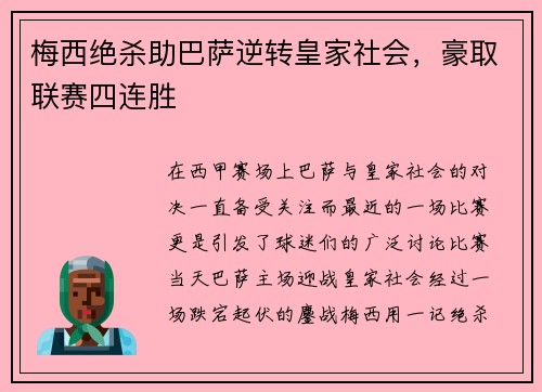 梅西绝杀助巴萨逆转皇家社会，豪取联赛四连胜