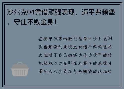 沙尔克04凭借顽强表现，逼平弗赖堡，守住不败金身！