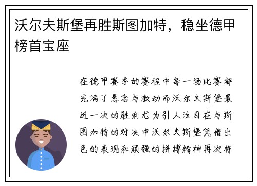 沃尔夫斯堡再胜斯图加特，稳坐德甲榜首宝座