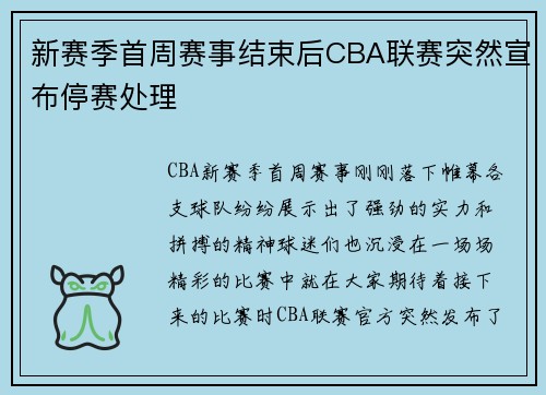 新赛季首周赛事结束后CBA联赛突然宣布停赛处理