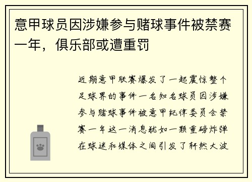意甲球员因涉嫌参与赌球事件被禁赛一年，俱乐部或遭重罚