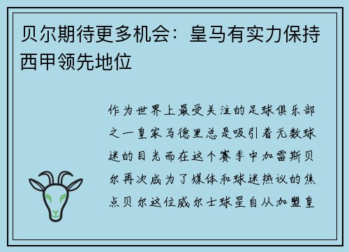 贝尔期待更多机会：皇马有实力保持西甲领先地位