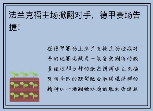 法兰克福主场掀翻对手，德甲赛场告捷！