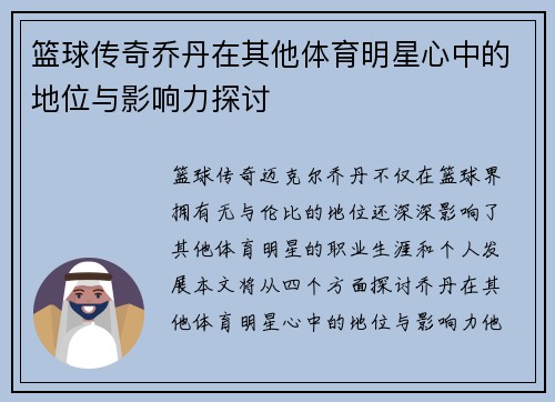 篮球传奇乔丹在其他体育明星心中的地位与影响力探讨