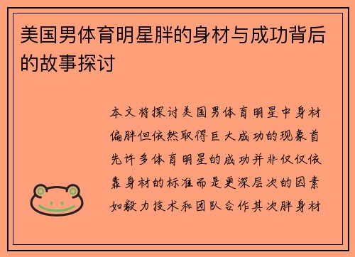 美国男体育明星胖的身材与成功背后的故事探讨