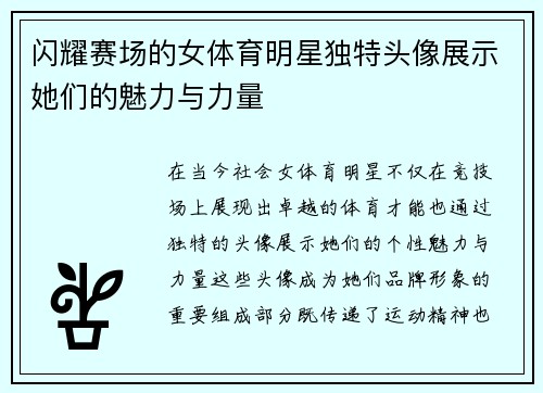 闪耀赛场的女体育明星独特头像展示她们的魅力与力量