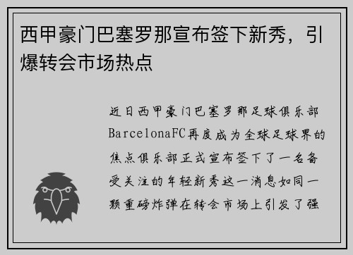 西甲豪门巴塞罗那宣布签下新秀，引爆转会市场热点