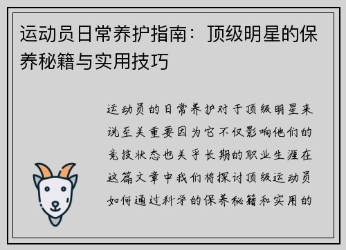 运动员日常养护指南：顶级明星的保养秘籍与实用技巧