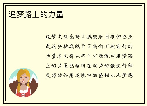 追梦路上的力量