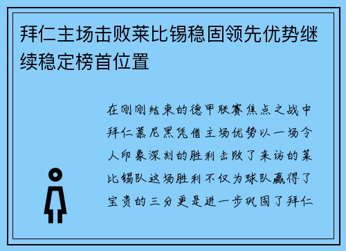 拜仁主场击败莱比锡稳固领先优势继续稳定榜首位置