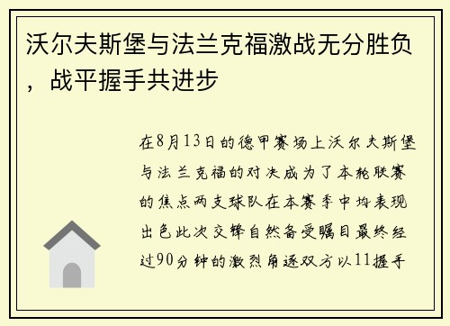 沃尔夫斯堡与法兰克福激战无分胜负，战平握手共进步