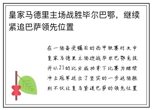 皇家马德里主场战胜毕尔巴鄂，继续紧追巴萨领先位置