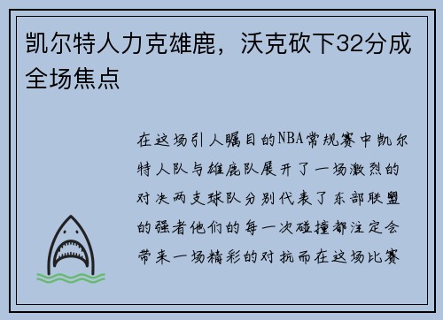 凯尔特人力克雄鹿，沃克砍下32分成全场焦点