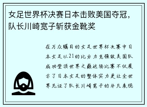 女足世界杯决赛日本击败美国夺冠，队长川崎宽子斩获金靴奖