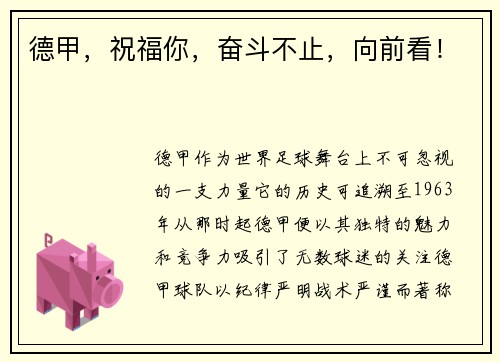 德甲，祝福你，奋斗不止，向前看！