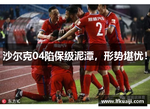 沙尔克04陷保级泥潭，形势堪忧！