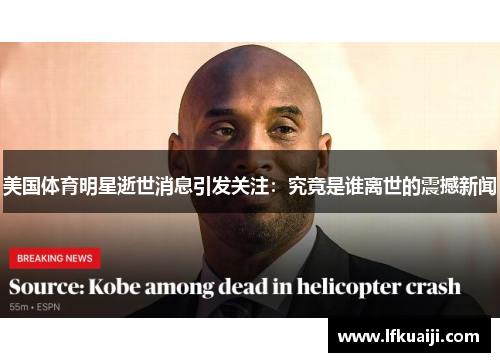 美国体育明星逝世消息引发关注：究竟是谁离世的震撼新闻