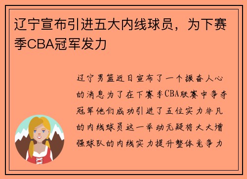 辽宁宣布引进五大内线球员，为下赛季CBA冠军发力