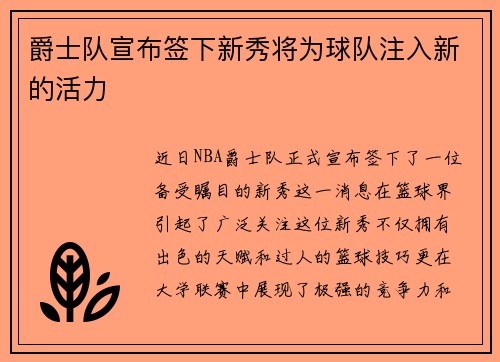 爵士队宣布签下新秀将为球队注入新的活力