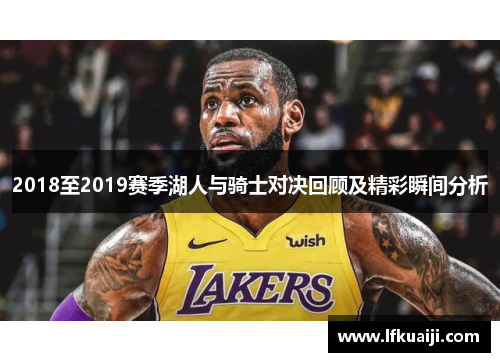 2018至2019赛季湖人与骑士对决回顾及精彩瞬间分析