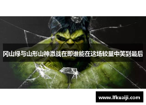 冈山绿与山形山神激战在即谁能在这场较量中笑到最后