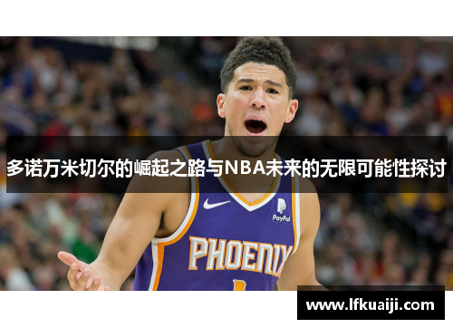 多诺万米切尔的崛起之路与NBA未来的无限可能性探讨