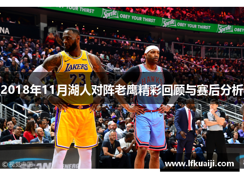 2018年11月湖人对阵老鹰精彩回顾与赛后分析