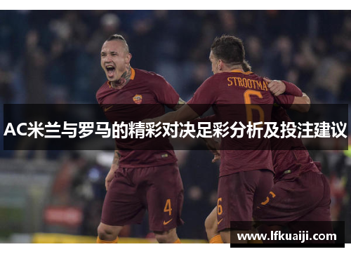 AC米兰与罗马的精彩对决足彩分析及投注建议