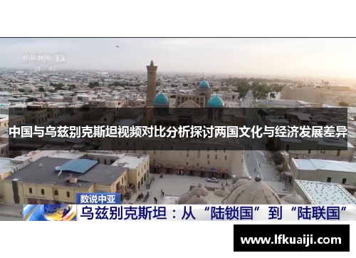 中国与乌兹别克斯坦视频对比分析探讨两国文化与经济发展差异