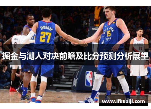 掘金与湖人对决前瞻及比分预测分析展望