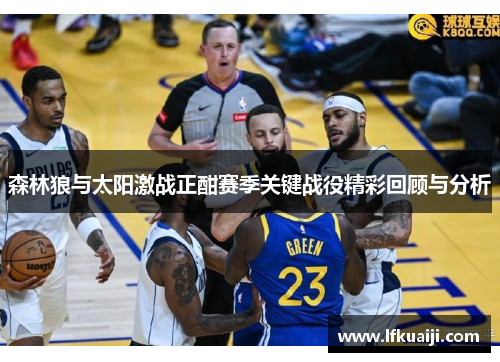 森林狼与太阳激战正酣赛季关键战役精彩回顾与分析