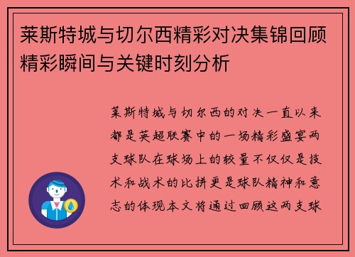 莱斯特城与切尔西精彩对决集锦回顾精彩瞬间与关键时刻分析