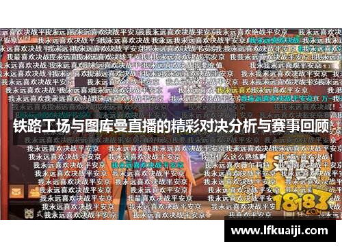 铁路工场与图库曼直播的精彩对决分析与赛事回顾