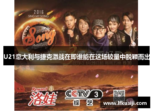 U21意大利与捷克激战在即谁能在这场较量中脱颖而出