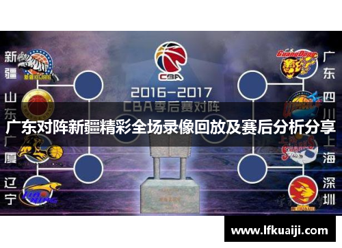广东对阵新疆精彩全场录像回放及赛后分析分享