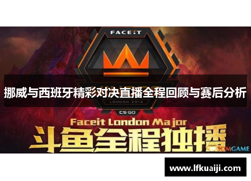 挪威与西班牙精彩对决直播全程回顾与赛后分析