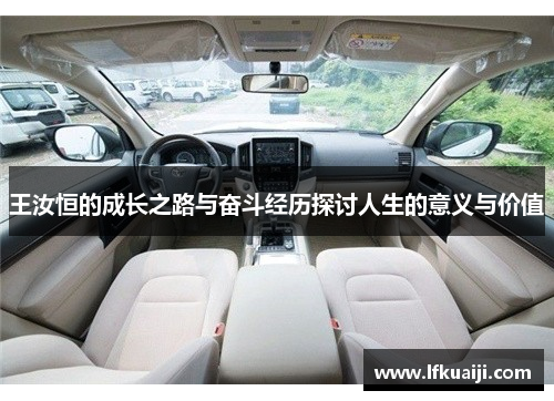 王汝恒的成长之路与奋斗经历探讨人生的意义与价值