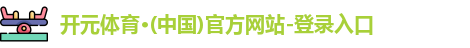 开元体育官网